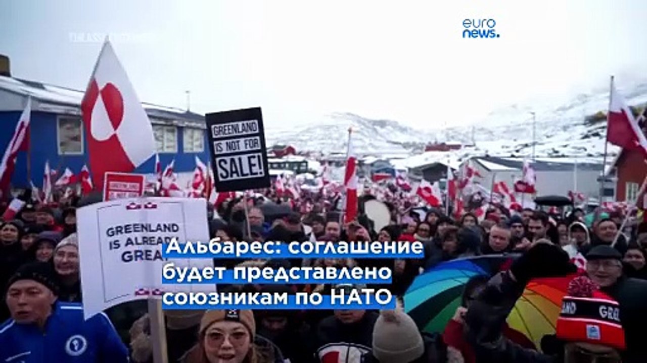 Глава МИД Испании: союзники по НАТО пока не знают о деталях сделки по Гренландии