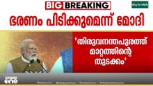 കേരളത്തിൽ മാറ്റത്തിന്റെ തുടക്കം.. ഭരണം പിടിക്കുമെന്ന് മോദി