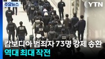 캄보디아 범죄자 73명 강제 송환...역대 최대 작전 / YTN