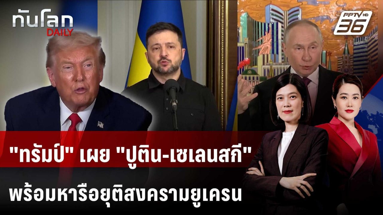 "ทรัมป์" เผย "ปูติน-เซเลนสกี" พร้อมหารือยุติสงครามยูเครน | ทันโลก DAILY | 23 ม.ค. 69