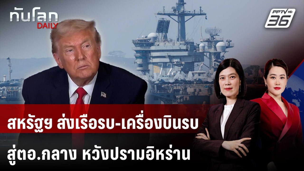 "ทรัมป์" เผยสหรัฐฯ ส่งเรือรบ-เครื่องบินรบสู่ตอ.กลาง หวังปรามอิหร่าน | ทันโลก DAILY | 23 ม.ค. 69