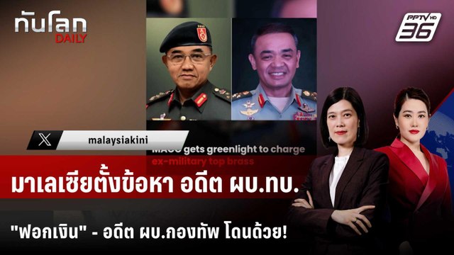 อดีต ผบ.ทบ.มาเลย์ โดนข้อหา ฟอกเงิน ทุจริตในกองทัพ | ทันโลก DAILY | 23 ม.ค. 69