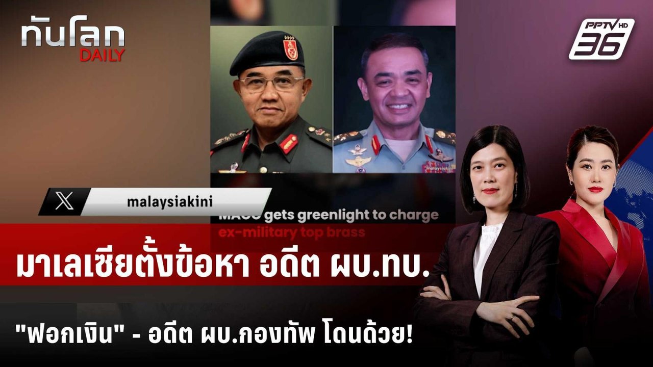 "อดีต ผบ.ทบ.มาเลย์" โดนข้อหา "ฟอกเงิน" ทุจริตในกองทัพ | ทันโลก DAILY | 23 ม.ค. 69