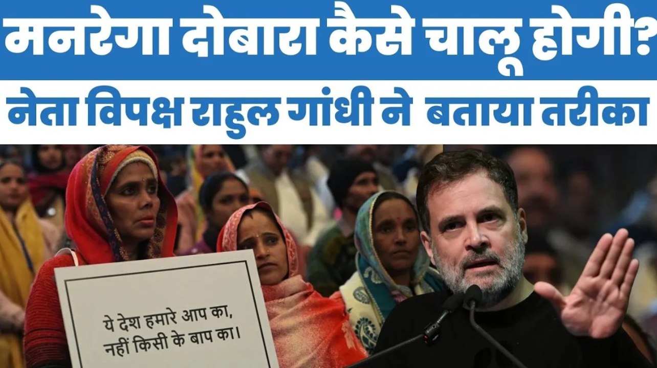 MNREGA दोबारा कैसे चालू होगी, राहुल गांधी ने बताया तरीका