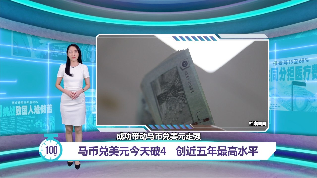 马币兑美元今天破4 创近五年最高水平