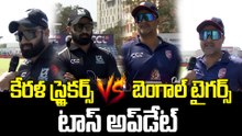 CCL 2026 లైవ్: బెంగాల్ vs కేరళ.. టాస్ అప్‌డేట్ & ప్లేయింగ్ XI పూర్తి వివరాలు..! | Oneindia Telugu