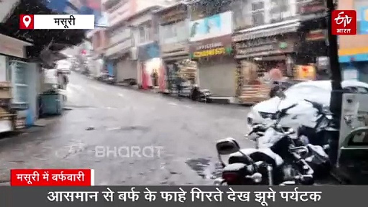 'पहाड़ों की रानी' मसूरी का कुदरत ने किया श्वेत श्रृंगार, आसमान से गिरते बर्फ के फाहे देख झूमे पर्यटक