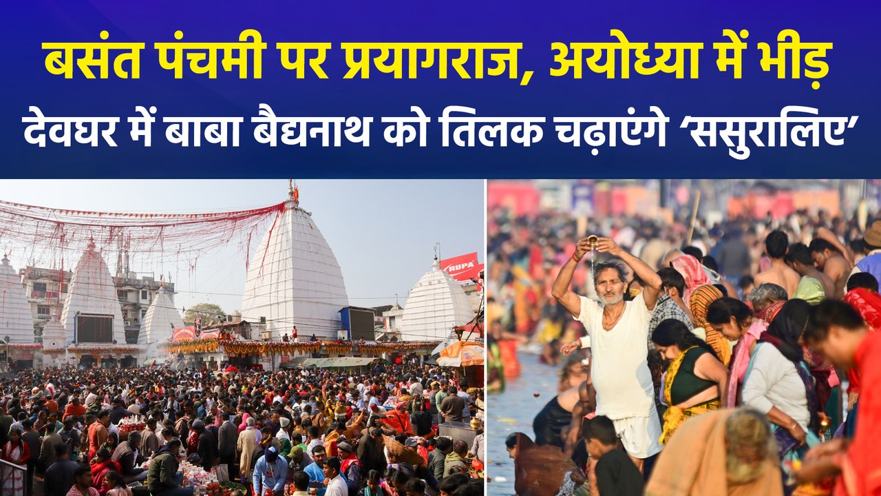 बसंत पंचमी के पर्व पर प्रयागराज और अयोध्या में लगा श्रद्धालुओं का तांता, देवघर में भी बाबा बैद्यनाथ को तिलक चढ़ाएंगे ‘ससुरालिए’