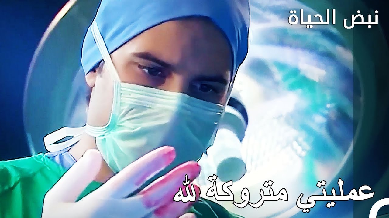 اذا نجحت في العملية يأذبح ديك - الأطباء الحلقة 1