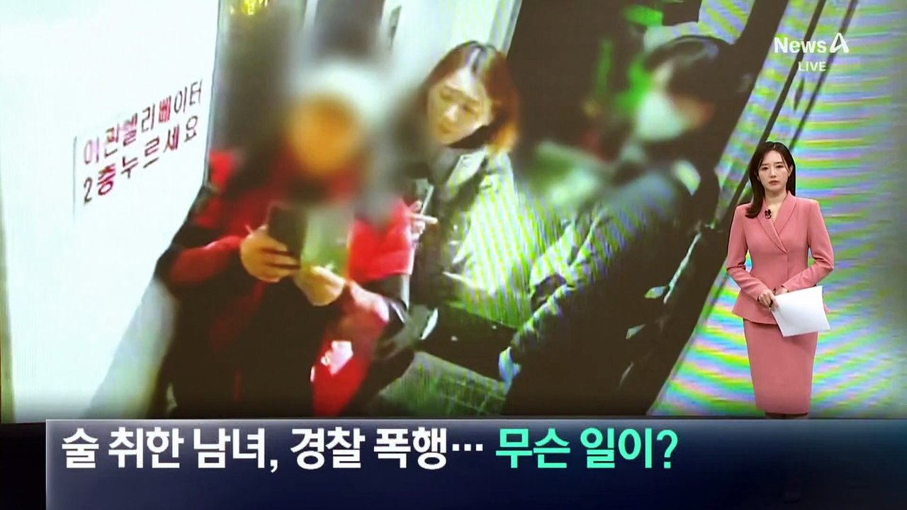 술 취한 남녀, 경찰 폭행…무슨 일이?