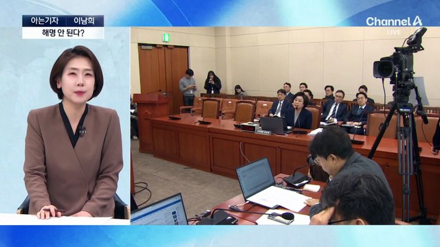 [아는기자]‘이혜훈 청문회’, 의혹 풀렸나?