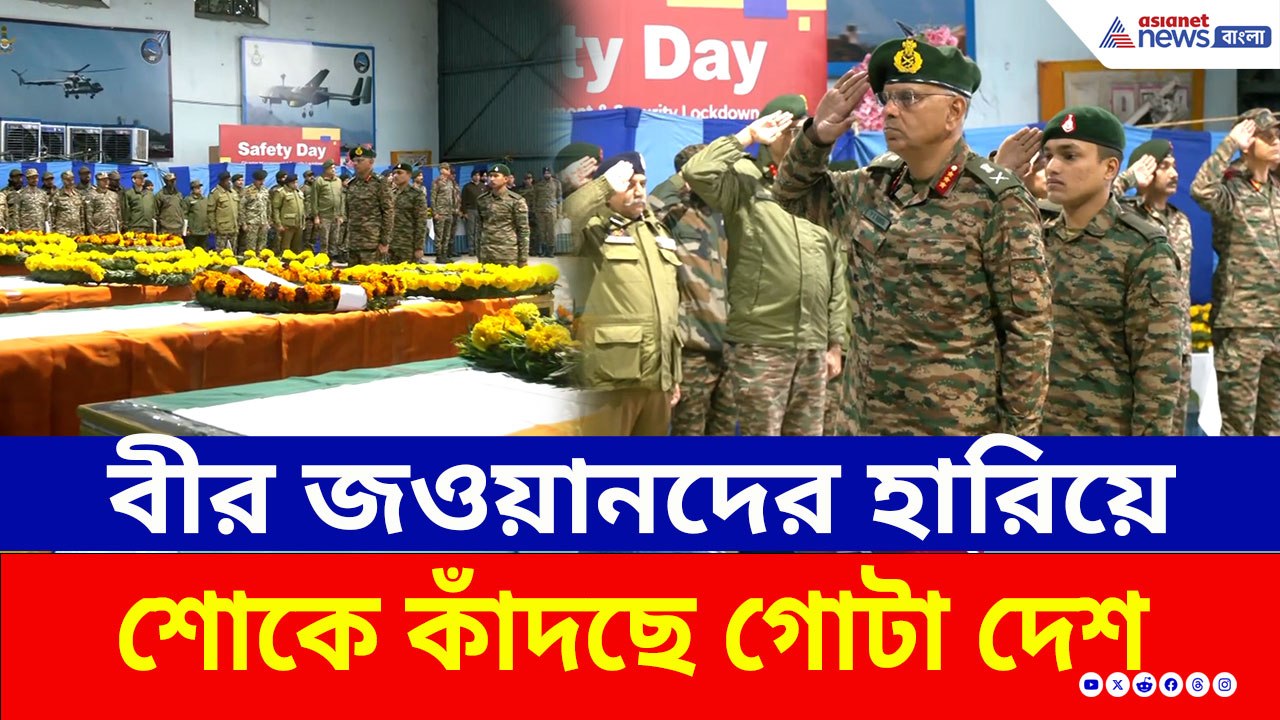চোখের জলে শেষ বিদায়! বীর জওয়ানদের হারিয়ে শোকে কাঁদছে গোটা দেশ