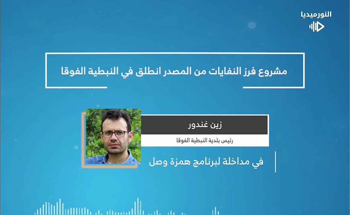 مشروع فرز النفايات من المصدر انطلق في النبطية الفوقا | 2026-01-23