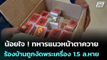 น้อยใจ ! ทหารแนวหน้าตาควาย  ร้องบ้านถูกงัดพระเครื่อง 1.5 ล.หาย | เข้มข่าวค่ำ | 23 ม.ค. 69