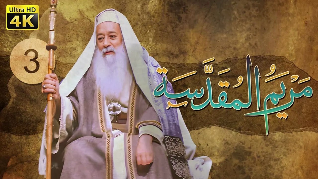 4K Maryam Al-Muqadasa - Episode 3 | مسلسل مريم المقدسة - الحلقة الثالثة