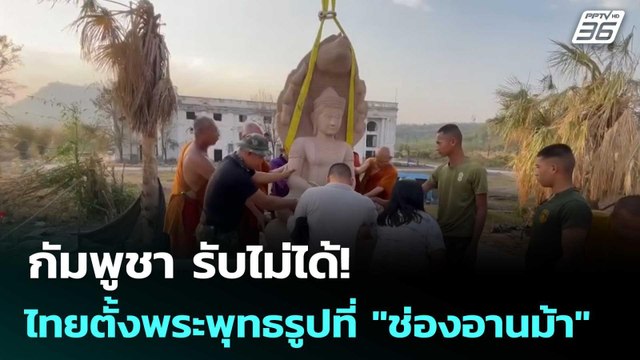 กัมพูชา รับไม่ได้! ไทยตั้งพระพุทธรูปที่ ช่องอานม้า | เข้มข่าวค่ำ | 23 ม.ค.69