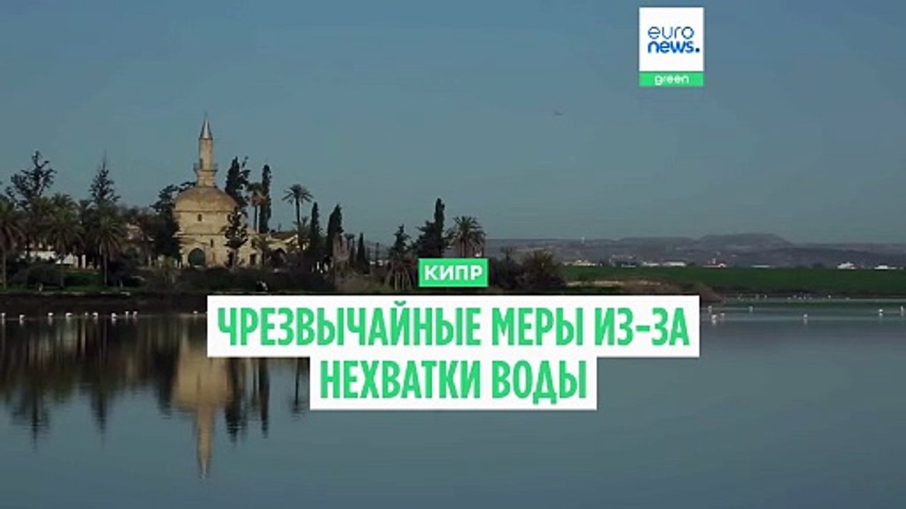 Кипр: чрезвычайная ситуация из-за нехватки воды - население призвали сократить потребление