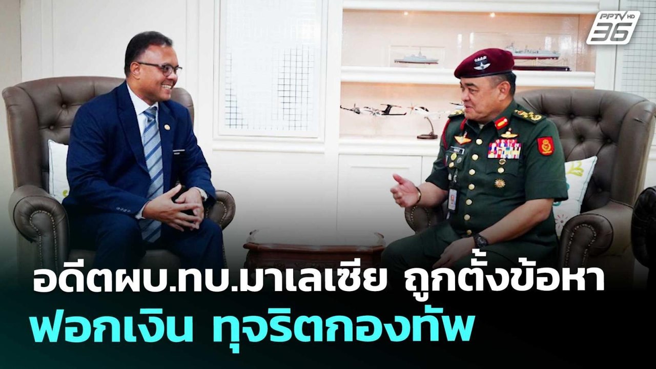 อดีตผบ.ทบ.มาเลเซีย ถูกตั้งข้อหาฟอกเงิน ทุจริตกอ...