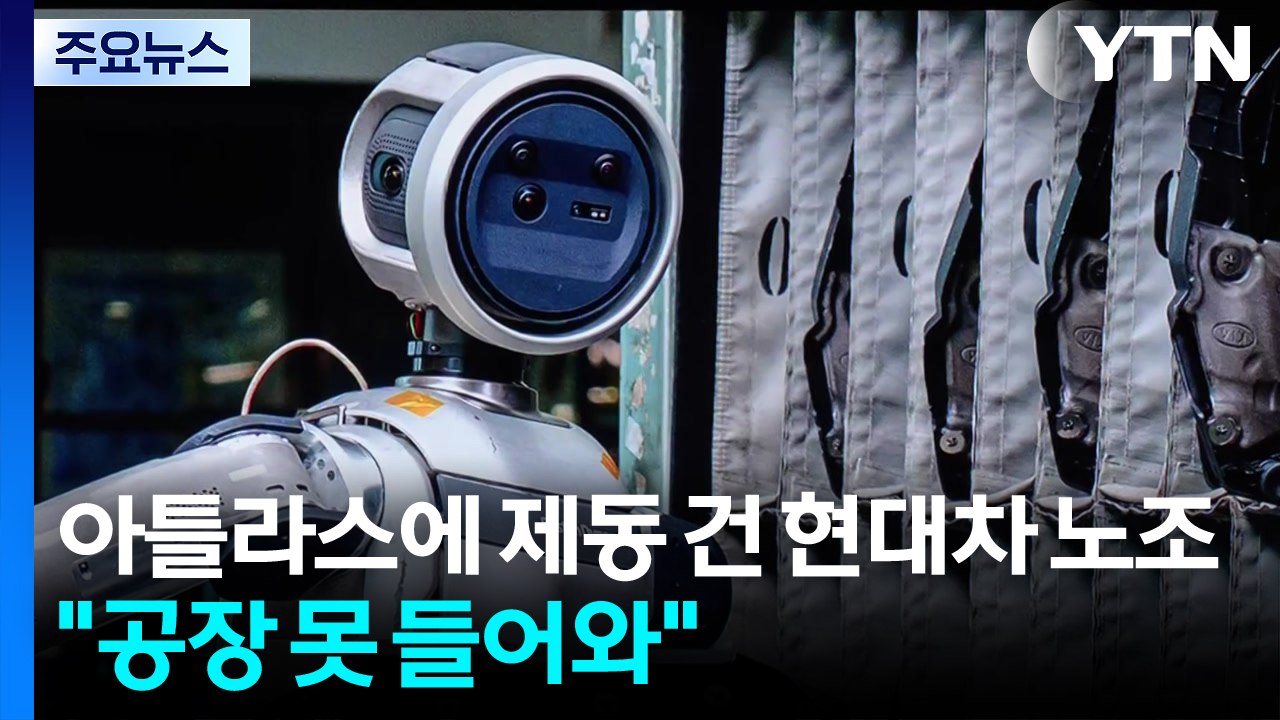 아틀라스에 제동 건 현대차 노조..."1대도 못 들어와" / YTN