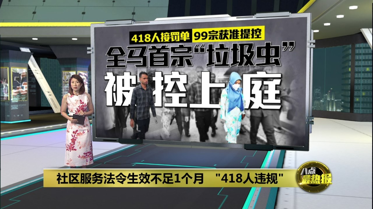 全马首宗“垃圾虫”被控上庭   印尼妇女罚RM500 扫街6小时
