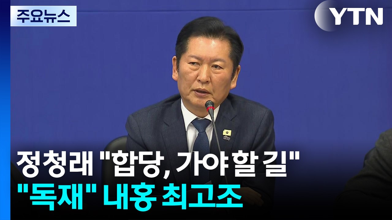 정청래 "합당, 가야 할 길"..."독재정권 톱다운" 내홍 최고조 / YTN