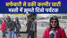 जम्मू-कश्मीर के कई इलाकों में भारी बर्फबारी, मौसम का मज़ा लेते नज़र आए पर्यटक