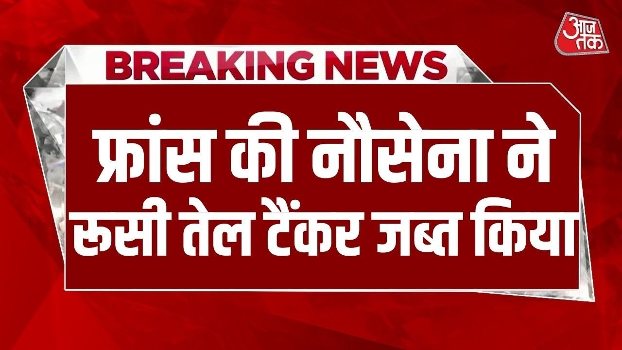 फ्रांस के कब्जे में रूसी तेल टैंकर, राष्ट्रपति मैक्रों क्या बोले?