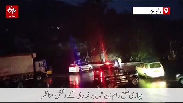 کشمیر، خطہ چناب میں برفباری سے معمولات زندگی متاثر، برف ہٹانے کا کام جاری
