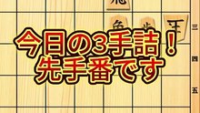 3手詰将棋#6 #chess#将棋