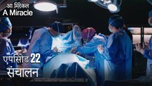 संचालन-चमत्कारी चिकित्सक भाग 22