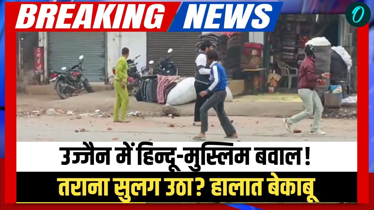 Breaking: Ujjain के Tarana में Hindu-Muslim में भारी हिंसा, 5 गिरफ्तार! क्यों सुलग उठा MP का ये शहर?