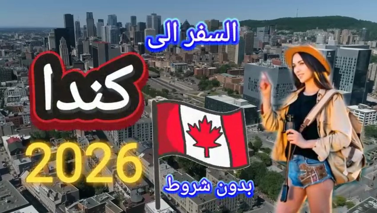 فيزا كندا مجانا ومعجزة مجنونة لدخول كندا بدون شروط 2026 #سفر #هجرة #كندا #تورونتو #فيزا_كندا #فيزا_بدون_شروط #معجزة_كندا_2026 #اكسبلور ‎
