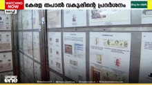 പുതിയ അറിവുകള്‍ സമ്മാനിച്ച് കേരള തപാൽ സർക്കിള്‍ സംഘടിപ്പിച്ച സ്റ്റാമ്പ് പ്രദര്‍ശനം