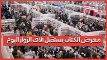 معرض الكتاب يستقبل آلاف الزوار اليوم
