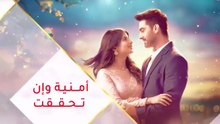 مسلسل امنية وان تحققت الحلقة 716 مدبلجة HD