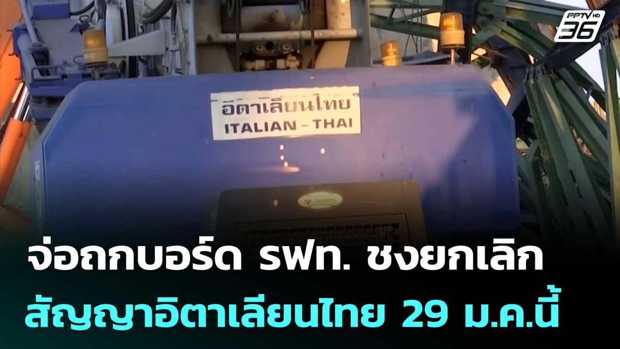 จ่อถกบอร์ด รฟท. ชงยกเลิกสัญญาอิตาเลียนไทย 29 ม.ค.นี้ | เรื่องใหญ่ Live Talk | 23 ม.ค. 69