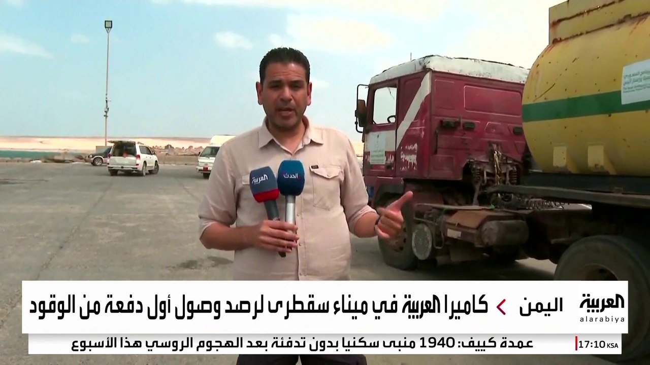 "العربية" ترصد وصول أول شحنة وقود إلى ميناء سقطرى