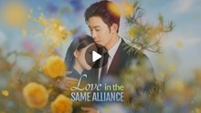 [ENGSUB] LOVE IN THE SAME ALLIANCE.