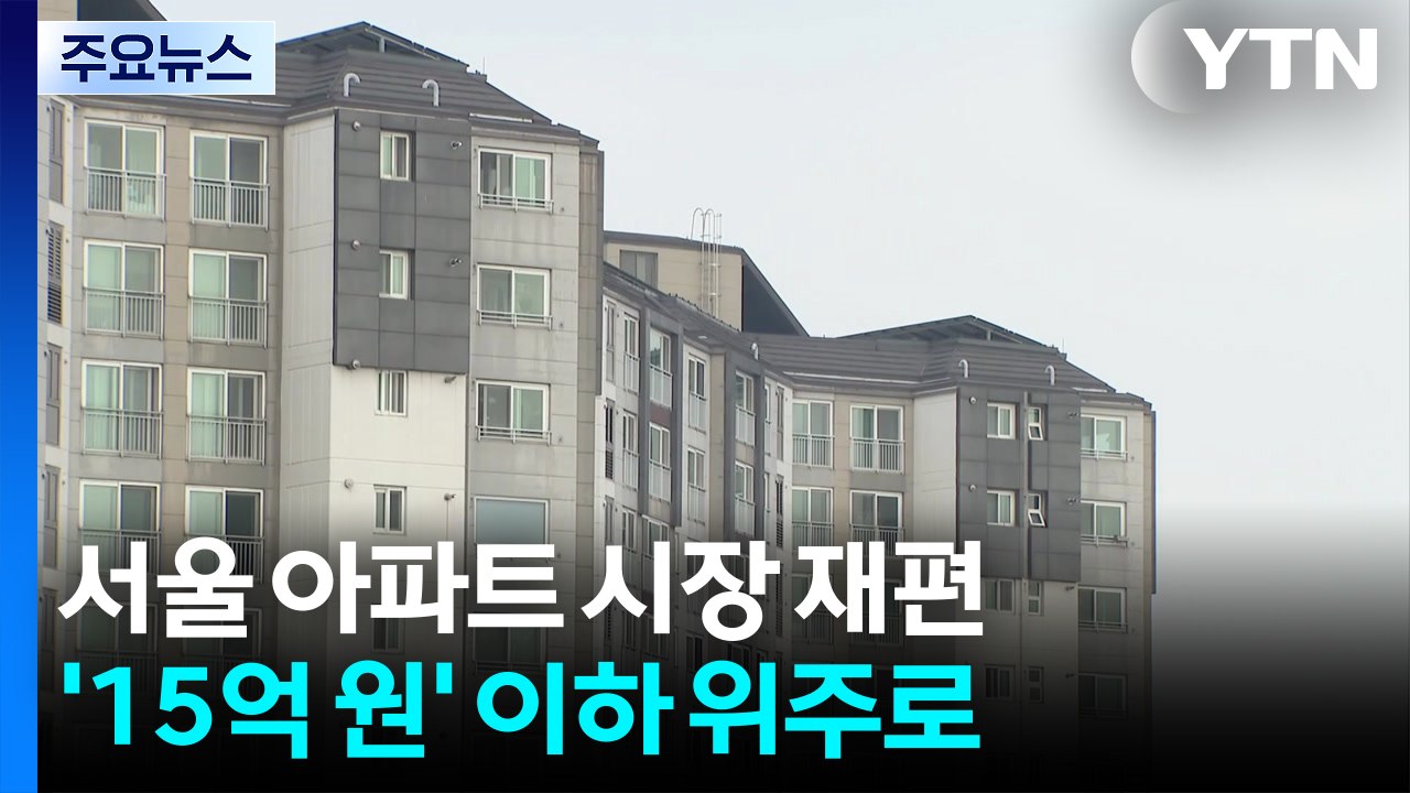 대출 규제에...서울 아파트 매매 ’15억 이하’ 위주로 재편 / YTN