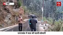 कई जिलों में सीजन की पहली बर्फबारी, रोमांच से भरे टूरिस्ट्स, सोशल मीडिया पर तस्वीरें वायरल