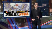 下午一度破4达3.9992水平   马币兑美元五年新高