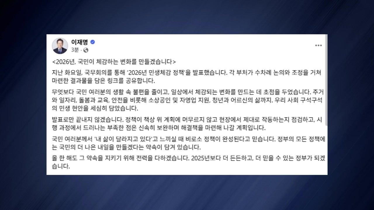 이 대통령 "2026년, 국민이 체감하는 변화 만들 것" / YTN