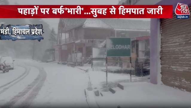 उत्तराखंड, हिमाचल से लेकर जम्मू में बर्फबारी, सफेद चादर में लिपटे पहाड़, देखें विशेष