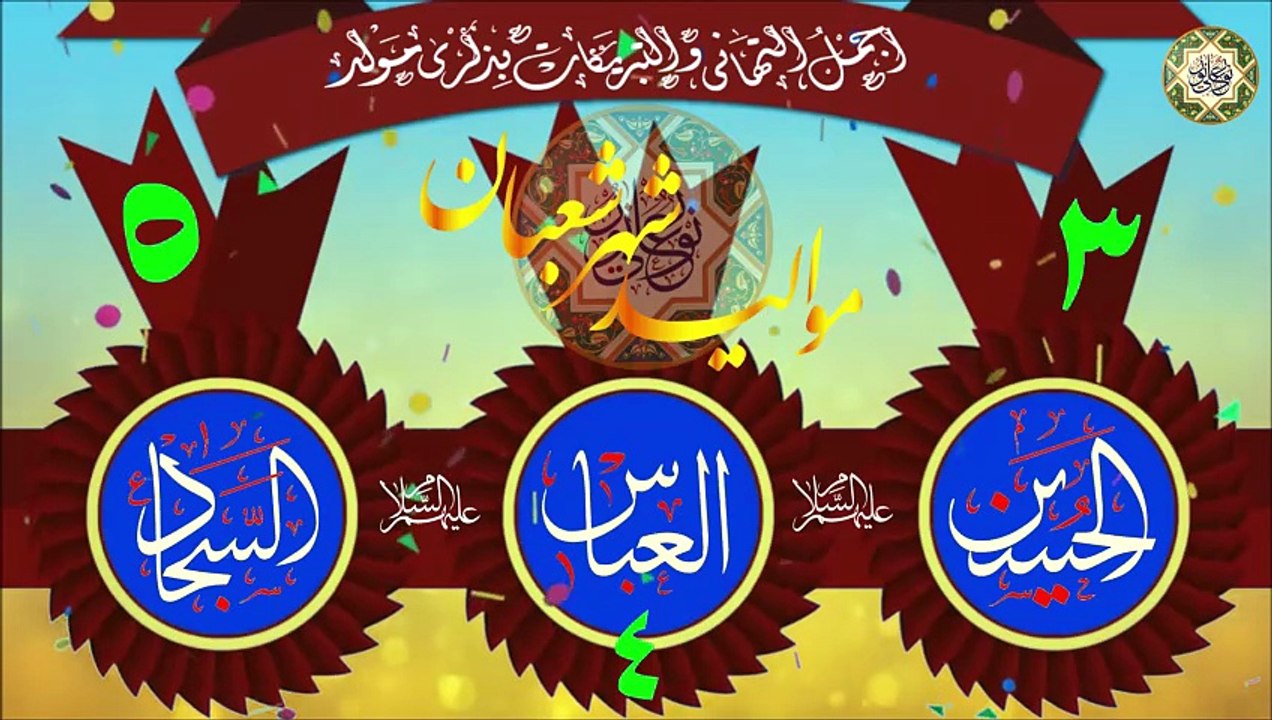 أجمل الأفراح مولد الإمام الحسين/ الإمام السجاد/ العباس عليهم السلام/ المواليد الشعبانية الطاهرة
