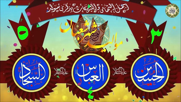 أجمل الأفراح مولد الإمام الحسين/ الإمام السجاد/ العباس عليهم السلام/ المواليد الشعبانية الطاهرة