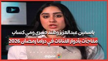 ياسمين عبدالعزيز وهند صبري ومي كساب.. مفاجآت بأدوار الفنانات في دراما رمضان 2026