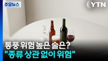 통풍 위험 높은 술은?..."종류 상관 없이 많이 마시면 위험" / YTN