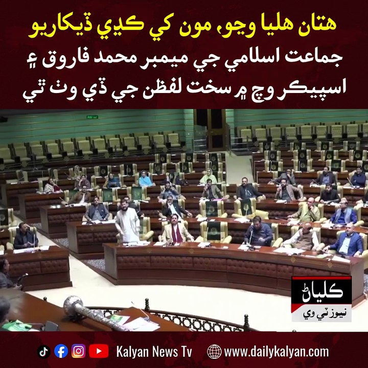 Member Jamaat-e-Islami ain Speaker vech mein sakht lafzan ji Deh Wath