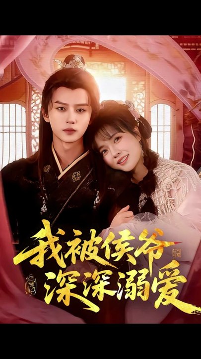 我被侯爷深深溺爱1-40（87集）李雪丹&王嘉皓