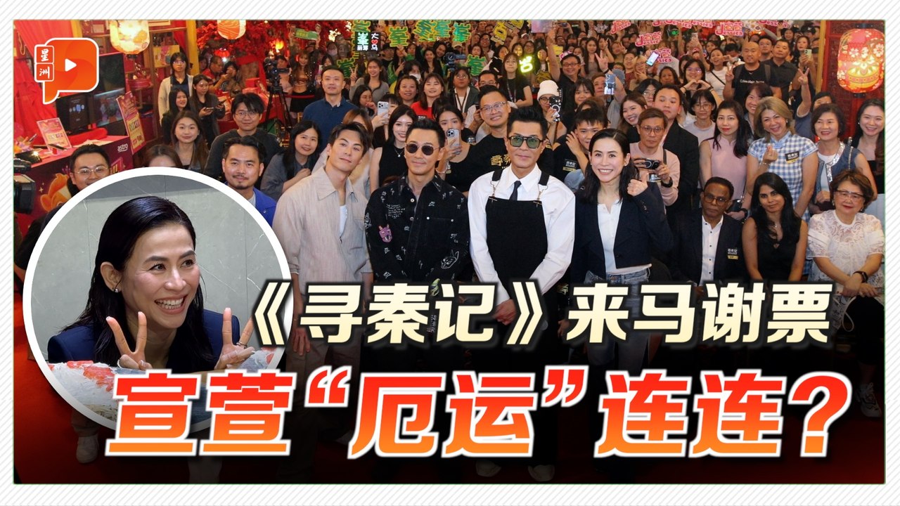 《寻秦记》来马谢票 宣萱被夹手、吃不到肉骨茶超憋屈